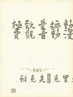 极致爱抚动漫免费观看动漫全集最新