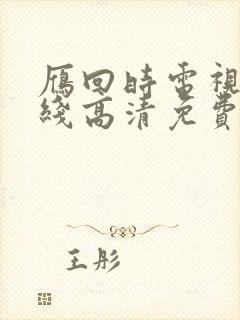 雁回时电视剧在线高清免费播放封面