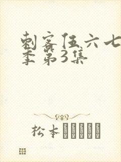 刺客伍六七第4季第3集封面