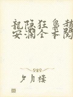 龙隐狂枭赵青林安澜全本阅读