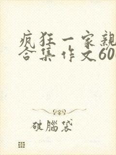 疯狂一家亲短篇合集作文600字