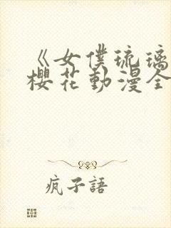 《女仆琉璃川》樱花动漫全集