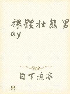 裸体壮熊男人gay