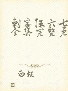 刺客伍六七6季全集完整免费观看封面