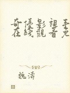 奇优影视手机版在线观看免费为什么封面