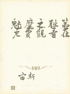 魅魔之耻第一季免费观看在线观看封面