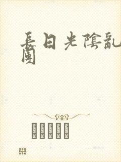 长日光阴乱作一团