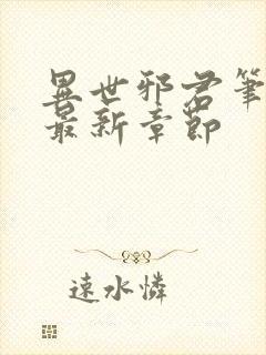 异世邪君笔趣阁最新章节