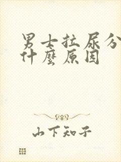 男士拉尿分叉是什么原因