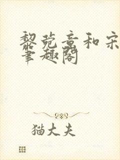 黎菀意和宋之赫笔趣阁