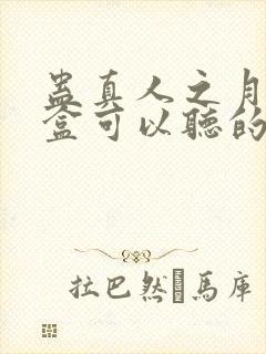 蛊真人之月光宝盒可以听的