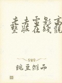 老去电影高清完整版在线观看封面