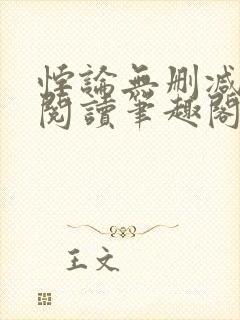 悖论无删减全文阅读笔趣阁by流苏