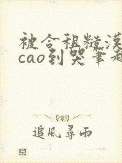 被合租糙汉室友cao到哭笔趣阁程刚夏封面