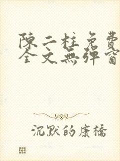 陈二柱免费阅读全文无弹窗最新章节