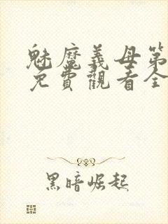 魅魔义母第二季免费观看全集高清下