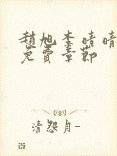 赵旭李晴晴最新免费章节