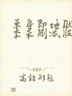 单身即地狱第三季未删减版综艺