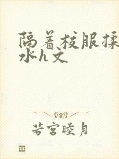 隔着校服揉h奶水h文封面