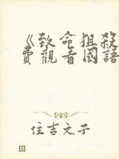 《致命狙杀》免费观看国语版