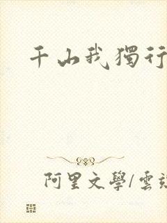 千山我独行
