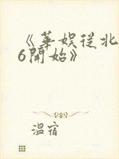 《华娱从北电96开始》