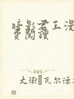 暗影君王漫画免费阅读