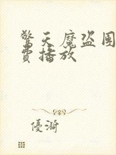 惊天魔盗团2免费播放封面