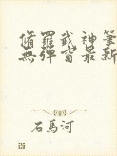 修罗武神笔趣阁无弹窗最新章节