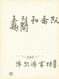 秦烈和乔阮的笔趣阁