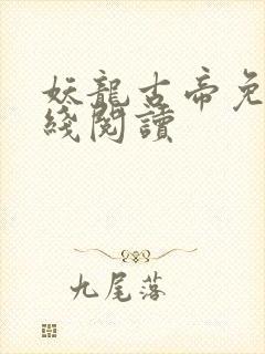 妖龙古帝免费在线阅读