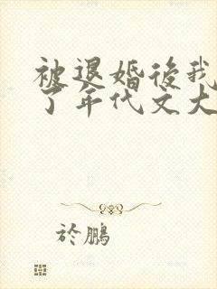 被退婚后我嫁给了年代文大佬笔趣阁