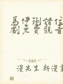 马伊琍错位电视剧免费观看全集