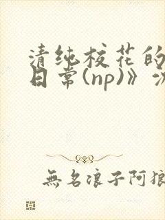 清纯校花的被肉日常(np)》沈柔