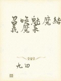 召唤魅魔结果是义魔来