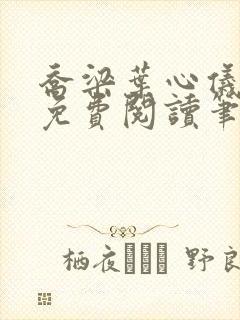 乔梁叶心仪全文免费阅读笔趣阁