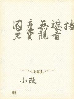 国产无遮挡裸体免费观看封面