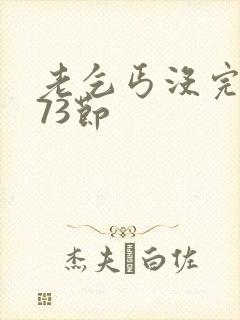 老乞丐没完没了73节