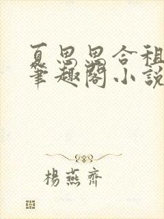 夏思思合租室友笔趣阁小说推文视频