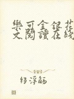 乐可金银花露全文阅读在线