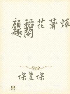 颜稻花萧烨阳笔趣阁封面