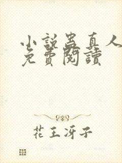 小说蛊真人全文免费阅读
