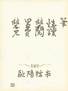 双男双性笔趣阁免费阅读