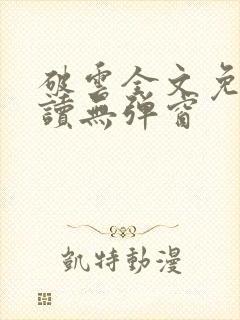 破云全文免费阅读无弹窗