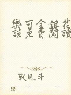 乐可金银花露小说免费阅读全文阅读无简写