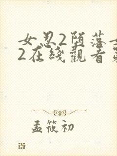 女忍2堕落女巫2在线观看第2季的剧情封面