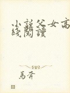 小说父女高h在线阅读