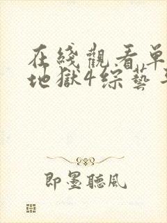 在线观看单身即地狱4综艺平台推荐