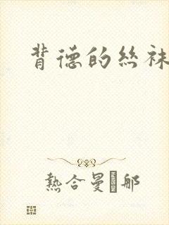 背德的丝袜小说