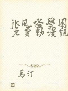 jk风俗学园祭免费动漫观看第一季